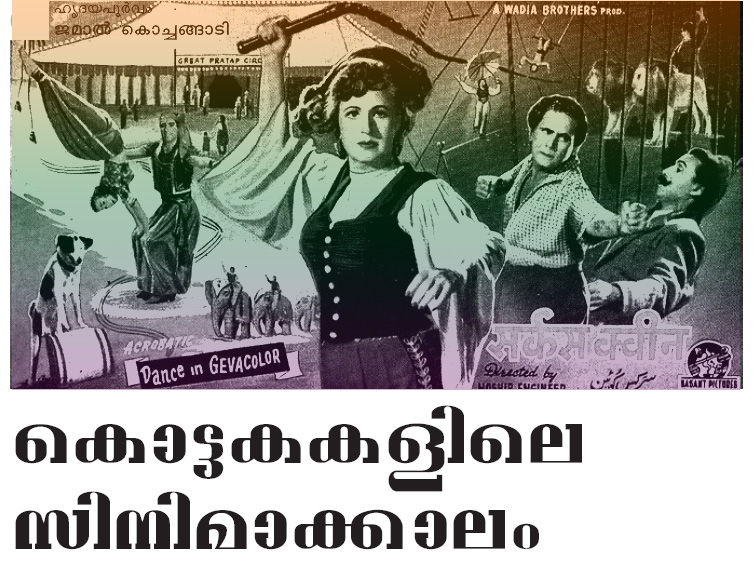 കൊട്ടകകളിലെ സിനിമാക്കാലം