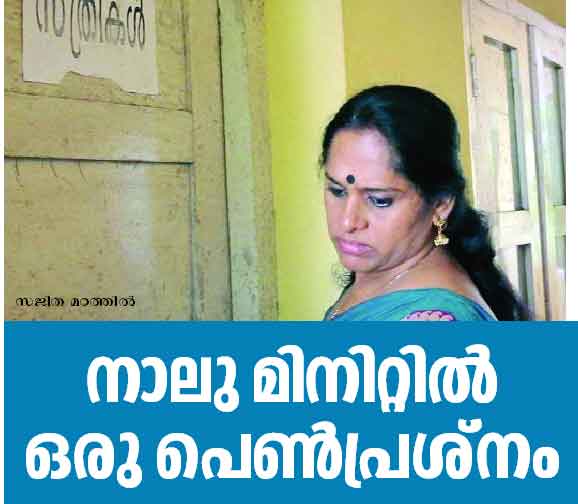 നാലു മിനിറ്റില്‍ ഒരു പെണ്‍പ്രശ്‌നം