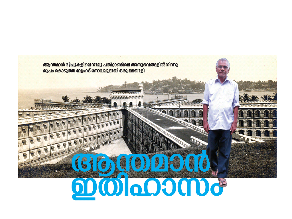 ആന്തമാന്‍ ഇതിഹാസം