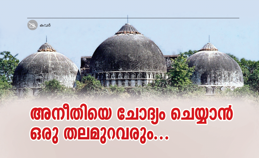 അനീതിയെ ചോദ്യം ചെയ്യാന് ഒരു തലമുറ വരും.... അനീതിയെ ചോദ്യം ചെയ്യാന് ഒരു തലമുറ വരും....