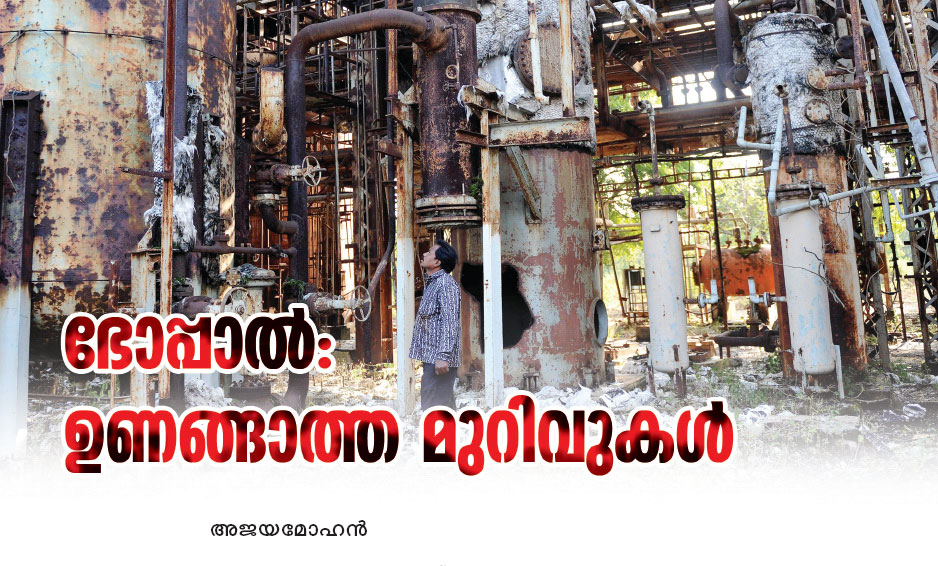 ഭോപ്പാല്: ഉണങ്ങാത്ത മുറിവുകള് ഭോപ്പാല്: ഉണങ്ങാത്ത മുറിവുകള്