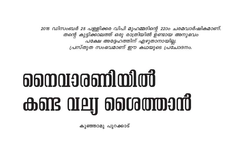 നൈവാരണിയില് കണ്ട വല്യ ശൈത്താന് നൈവാരണിയില് കണ്ട വല്യ ശൈത്താന്