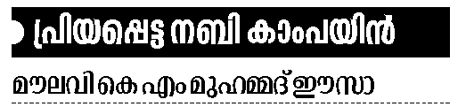 നബിയെ പിന്‍പറ്റുന്നതാണ് പ്രവാചകസ്‌നേഹം