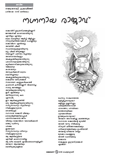 നഗ്നനായ രാജാവ് കവിത നഗ്നനായ രാജാവ് കവിത