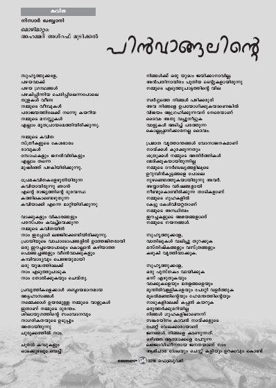 പിന്വാങ്ങലിന്റെ -കവിത പിന്വാങ്ങലിന്റെ -കവിത