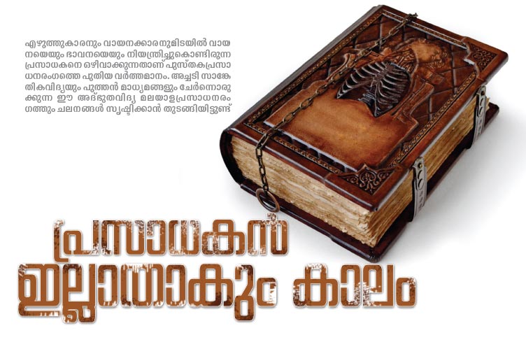 പ്രസാധകന്‍ ഇല്ലാതാകും കാലം