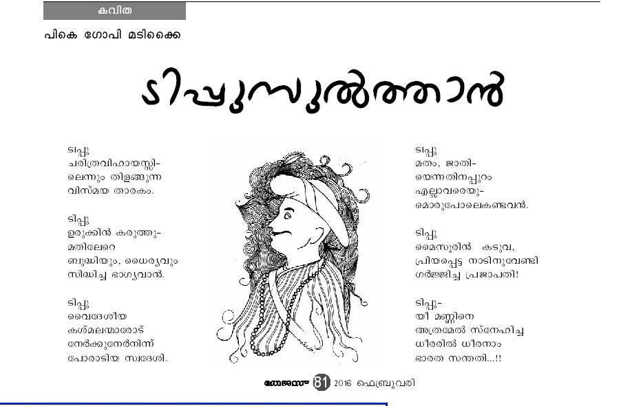 ടിപ്പുസുല്ത്താന് ടിപ്പുസുല്ത്താന്