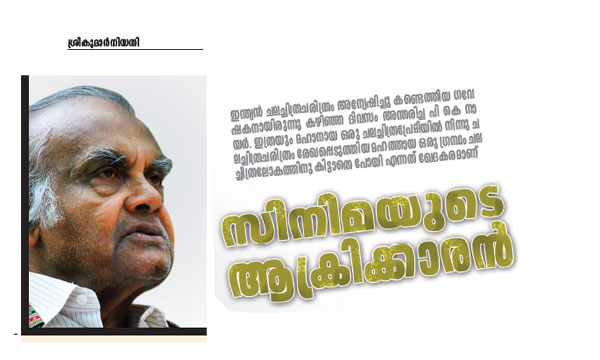 സിനിമയുടെ ആക്രിക്കാരന്‍
