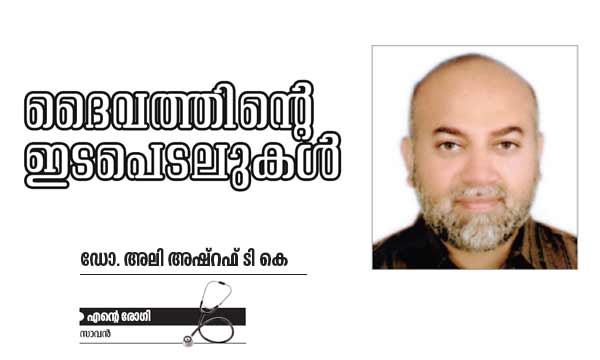 ദൈവത്തിന്റെ ഇടപെടലുകള്‍