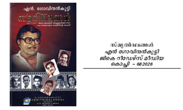 ഒരു ബഹുമുഖപ്രതിഭയുടെ ജീവിതത്തില്‍നിന്ന്