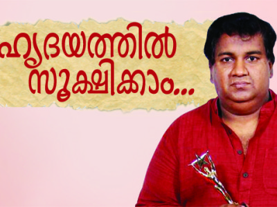 ഹൃദയത്തില്‍ സൂക്ഷിക്കാം