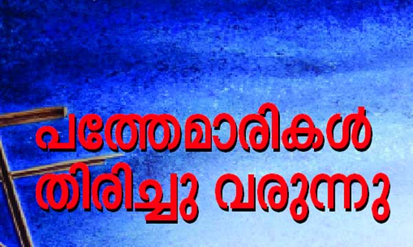 പത്തേമാരികള്തിരിച്ചു വരുന്നു പത്തേമാരികള്തിരിച്ചു വരുന്നു