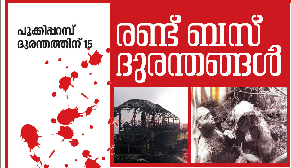 രണ്ട് ബസ് ദുരന്തങ്ങള്‍