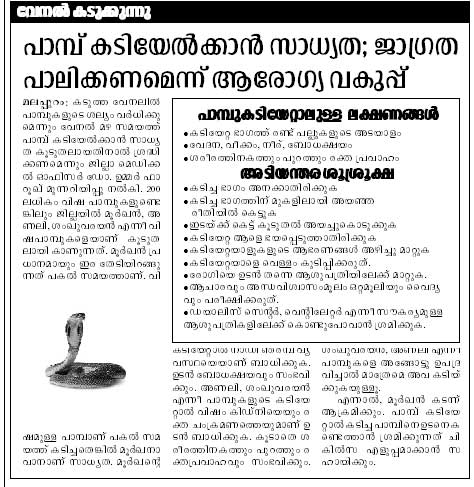 പാമ്പ് കടിയേല്‍ക്കാന്‍ സാധ്യത; ജാഗ്രത പാലിക്കണമെന്ന് ആരോഗ്യ വകുപ്പ്‌