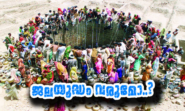 ജലയുദ്ധം വരുമോ? ജലയുദ്ധം വരുമോ?