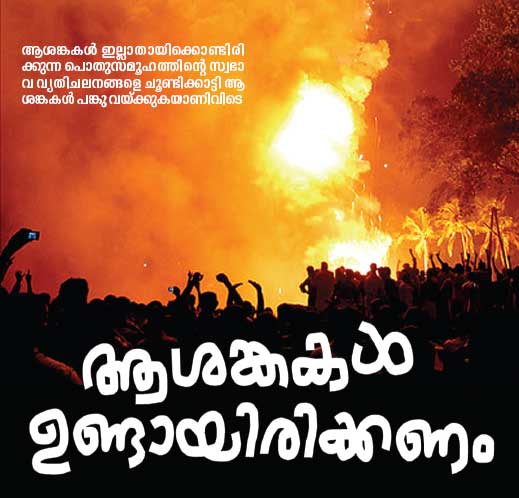 ആശങ്കകള്‍ ഉണ്ടായിരിക്കണം