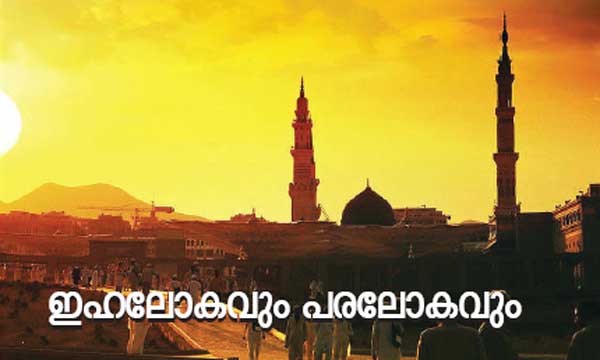 ഇഹലോകവും പരലോകവും