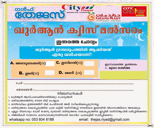 ഗള്‍ഫ്‌തേജസ് ഖുര്‍ ആന്‍ ക്വിസ് മല്‍സരം ഇന്നത്തെ ചോദ്യം