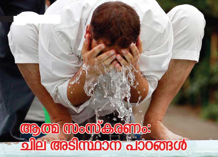 ആത്മസംസ്‌കരണം: ചില അടിസ്ഥാന പാഠങ്ങള്‍