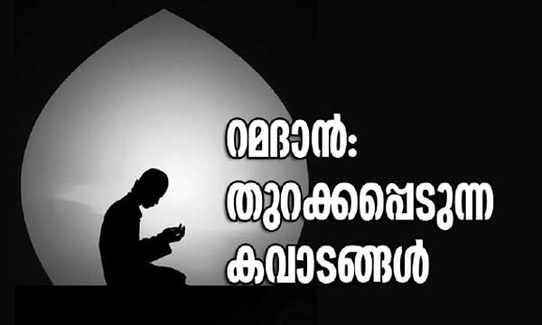 റമദാന്‍: തുറക്കപ്പെടുന്ന കവാടങ്ങള്‍