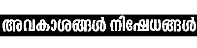 പ്രവാസികള്‍ക്ക് നീതി നിഷേധിക്കപ്പെടരുത്