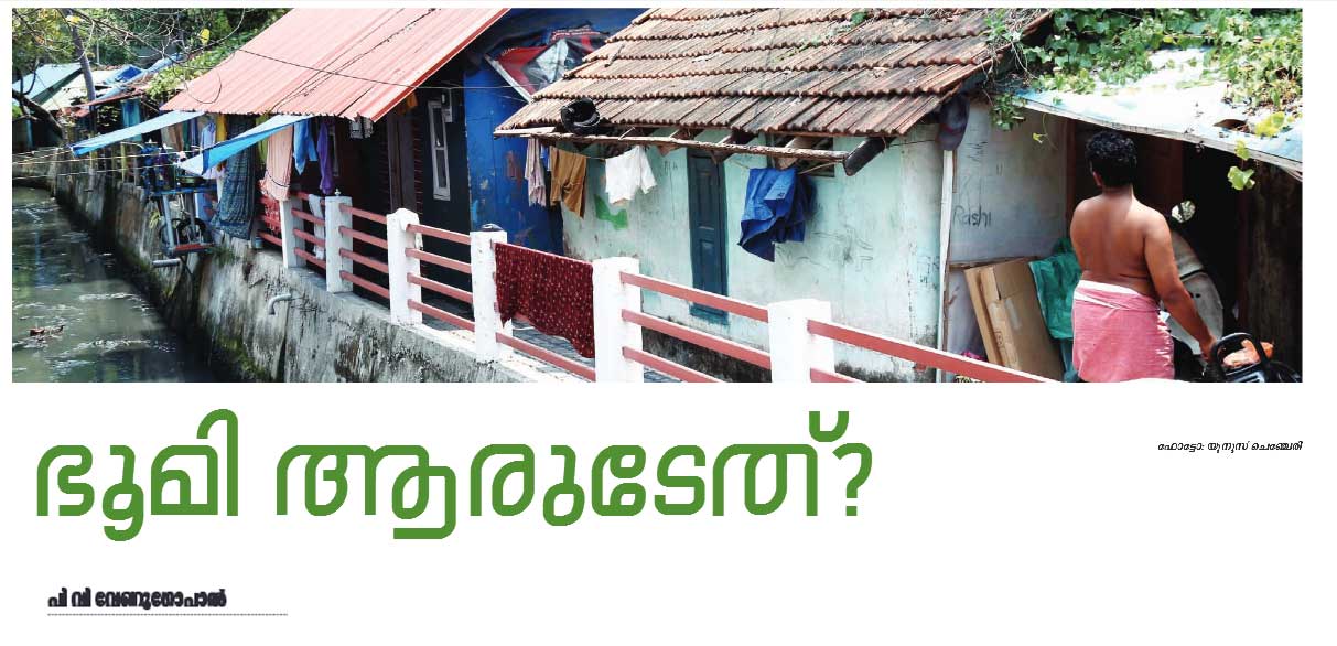 ഭൂമി ആരുടേത് ?