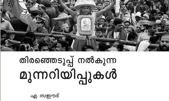 തിരഞ്ഞെടുപ്പ് നല്‍കുന്ന മുന്നറിയിപ്പുകള്‍
