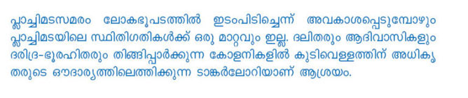 പ്ലാച്ചിമട സമരവും ഒറ്റുകാരും