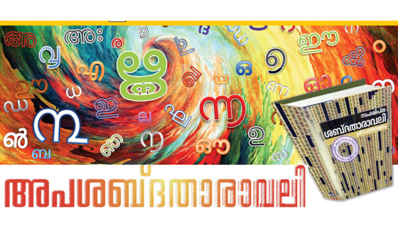 അപശബ്ദതാരാവലി