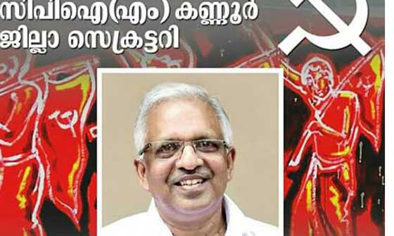 സിപിഎം കണ്ണൂര്‍ ജില്ലാ സെക്രട്ടറിയായി വീണ്ടും പി ജയരാജന്‍