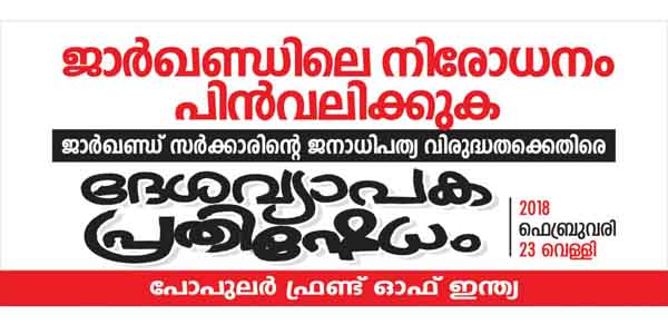 ജാര്‍ഖണ്ഡിലെ നിരോധനം പിന്‍വലിക്കുക: പോപുലര്‍ ഫ്രണ്ട് രാജ്യവ്യാപക പ്രതിഷേധം ഇന്ന്
