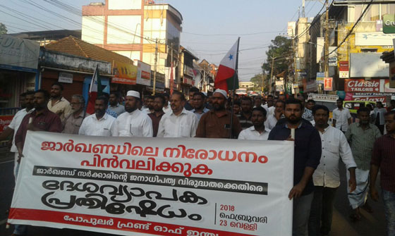 ജാര്‍ഖണ്ഡിലെ നിരോധനം:പോപുലര്‍ ഫ്രണ്ട് കോട്ടയത്ത് പ്രതിഷേധപ്രകടനം നടത്തി