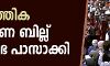 മുന്നാക്കക്കാര്‍ക്ക് സാമ്പത്തിക സംവരണം: ബില്ല് രാജ്യസഭയിലും പാസായി