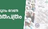 മുസ്‌ലിമാണെന്ന് തെളിയിക്കാന്‍   സത്യവാങ്മൂലം വേണ്ട