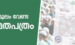 മുസ്ലിമാണെന്ന് തെളിയിക്കാന് സത്യവാങ്മൂലം വേണ്ട മുസ്ലിമാണെന്ന് തെളിയിക്കാന് സത്യവാങ്മൂലം വേണ്ട
