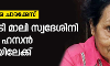 ഐഎസ്ആര്‍ഒ ചാരക്കേസ്:  നീതി തേടി മാലി സ്വദേശിനി  ഫൗസിയ ഹസനും കോടതിയിലേക്ക്