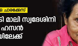 ഐഎസ്ആര്‍ഒ ചാരക്കേസ്:  നീതി തേടി മാലി സ്വദേശിനി  ഫൗസിയ ഹസനും കോടതിയിലേക്ക്
