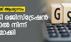 ജിഎസ്ടി: രജിസ്ട്രേഷന് പരിധി 20ലക്ഷത്തില് നിന്നും 40ലക്ഷമാക്കി ജിഎസ്ടി: രജിസ്ട്രേഷന് പരിധി 20ലക്ഷത്തില് നിന്നും 40ലക്ഷമാക്കി