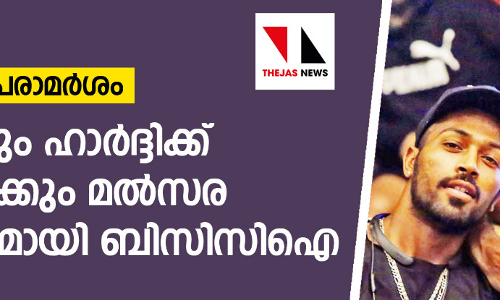 സ്ത്രീവിരുദ്ധ പരാമര്‍ശം:  രാഹുലിനും ഹാര്‍ദ്ദിക്ക് പാണ്ഡ്യയ്ക്കും  മല്‍സര വിലക്കിനൊരുങ്ങി ബിസിസിഐ