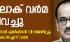 ആലോക് വര്‍മ രാജിവച്ചു; സ്വാഭാവിക നീതി നിഷേധിച്ചു