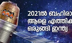 2021ല്‍ ബഹിരാകാശത്ത് ആളെ    എത്തിക്കാനൊരുങ്ങി ഇന്ത്യ