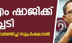 കെഎം ഷാജിക്ക് തിരിച്ചടി;  ഉത്തരവ് ആവര്‍ത്തിച്ച് സുപ്രിംകോടതി
