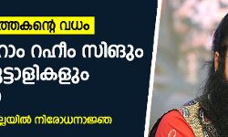 മാധ്യമപ്രവര്‍ത്തകന്റെ വധം:  ഗുര്‍മീത് റാം റഹീമും മറ്റു മൂന്നു പേരും കുറ്റക്കാര്‍