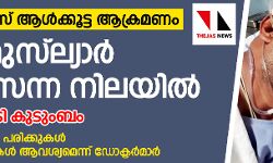 ആര്‍എസ്എസ് ആള്‍ക്കൂട്ട ആക്രമണം;  കരീം മുസ്‌ല്യാര്‍ അത്യാസന്ന നിലയില്‍; സഹായംതേടി നിര്‍ധന കുടുംബം