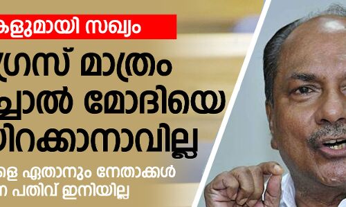കോണ്‍ഗ്രസ് മാത്രം വിചാരിച്ചാല്‍ മോദി സര്‍ക്കാരിനെ താഴെയിറക്കാനാവില്ല: എ കെ ആന്റണി