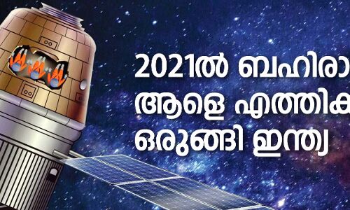 2021ല്‍ ബഹിരാകാശത്ത് ആളെ    എത്തിക്കാനൊരുങ്ങി ഇന്ത്യ