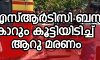 കൊല്ലം ആയൂര്‍ അപകടം: മരണം ആറായി