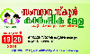 സംസ്ഥാന സ്‌കൂള്‍ കാര്‍ഷിക മേള 19, 20 തിയ്യതികളില്‍