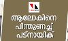 ആലോകിനെ പിന്തുണച്ച് എകെ പട്‌നായിക്