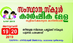 സംസ്ഥാന സ്‌കൂള്‍ കാര്‍ഷിക മേള 19, 20 തിയ്യതികളില്‍